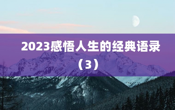 2023感悟人生的经典语录（3）