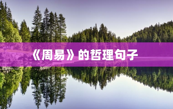 《周易》的哲理句子