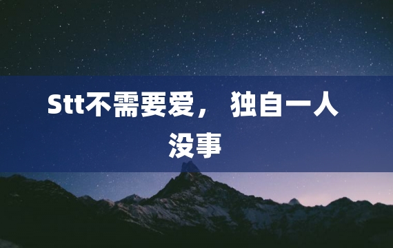 Stt不需要爱， 独自一人没事