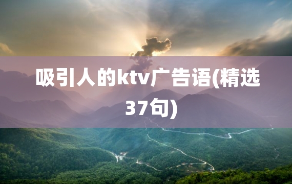 吸引人的ktv广告语(精选37句)