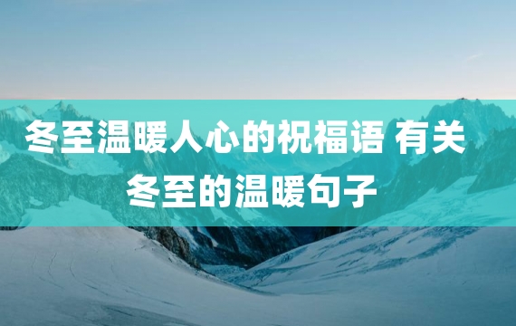 冬至温暖人心的祝福语 有关冬至的温暖句子