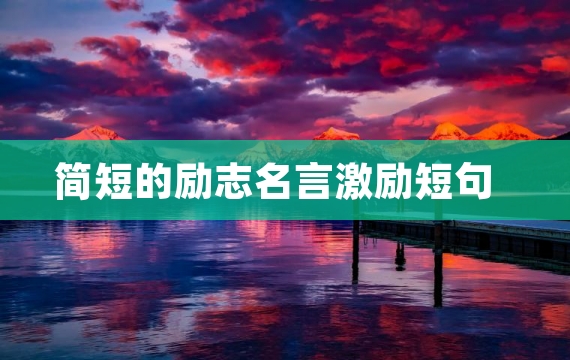 简短的励志名言激励短句