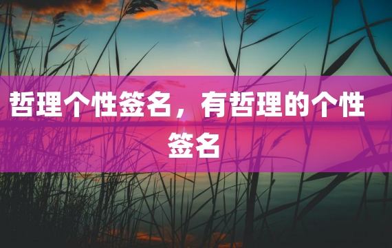 哲理个性签名，有哲理的个性签名