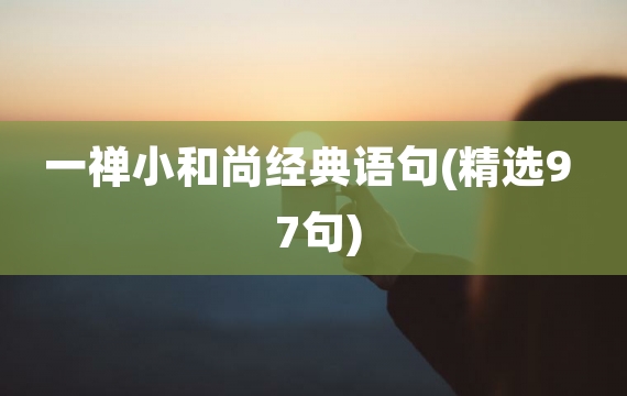 一禅小和尚经典语句(精选97句)