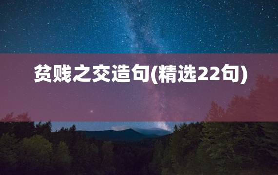 贫贱之交造句(精选22句)