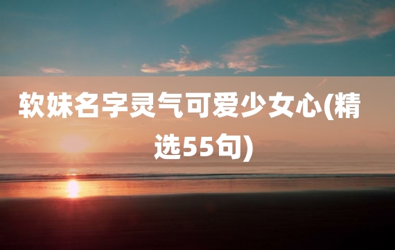 软妹名字灵气可爱少女心(精选55句)