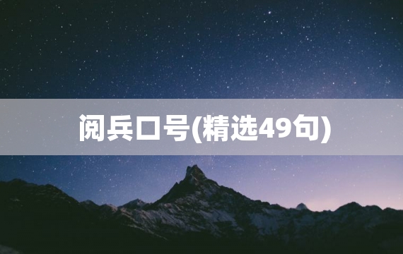阅兵口号(精选49句)