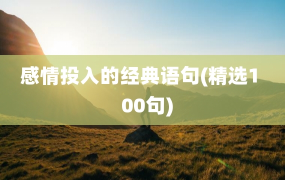感情投入的经典语句(精选100句)