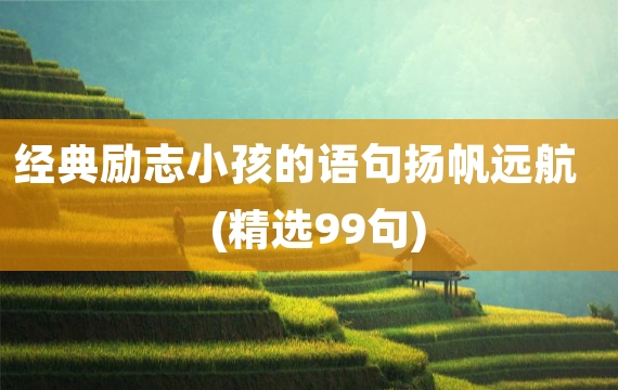 经典励志小孩的语句扬帆远航(精选99句)
