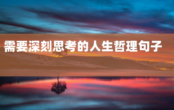 需要深刻思考的人生哲理句子