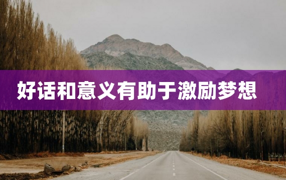 好话和意义有助于激励梦想