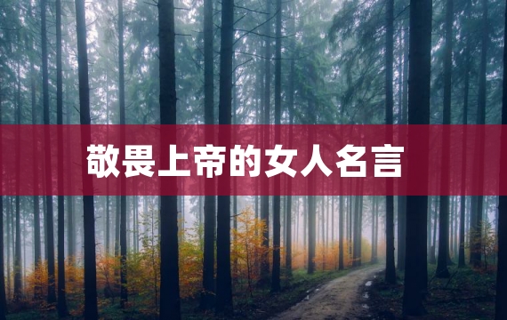 敬畏上帝的女人名言
