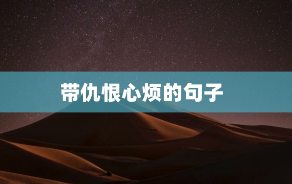 带仇恨心烦的句子