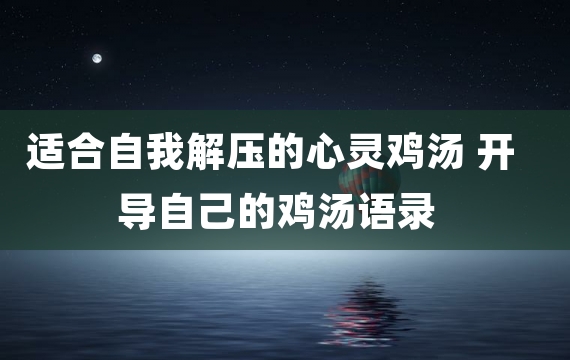 适合自我解压的心灵鸡汤 开导自己的鸡汤语录