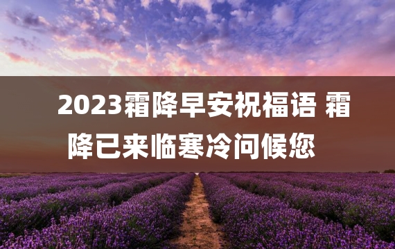 2023霜降早安祝福语 霜降已来临寒冷问候您