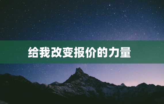 给我改变报价的力量