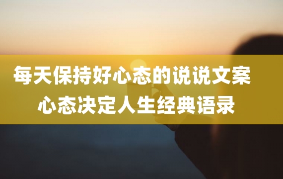 每天保持好心态的说说文案 心态决定人生经典语录