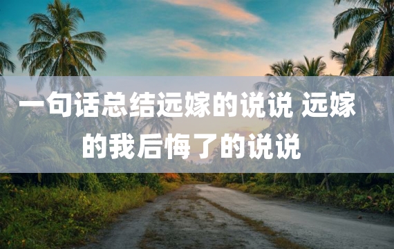 一句话总结远嫁的说说 远嫁的我后悔了的说说