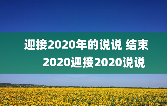 迎接2020年的说说 结束2020迎接2020说说