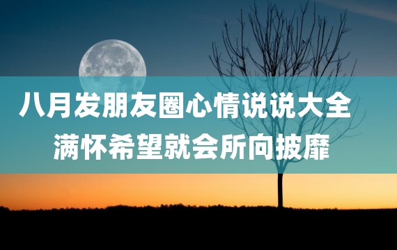 八月发朋友圈心情说说大全 满怀希望就会所向披靡