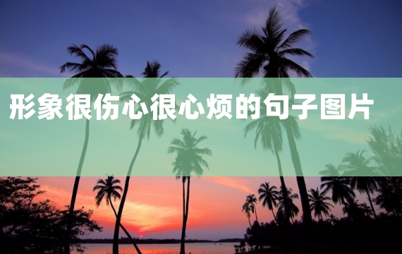形象很伤心很心烦的句子图片