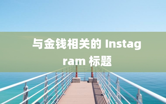 与金钱相关的 Instagram 标题