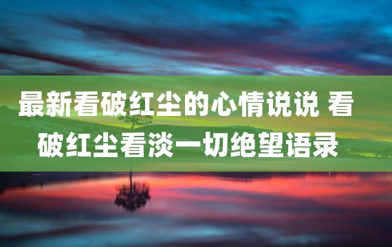 最新看破红尘的心情说说 看破红尘看淡一切绝望语录