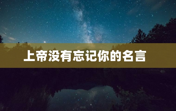 上帝没有忘记你的名言
