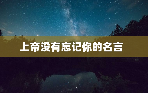 上帝没有忘记你的名言