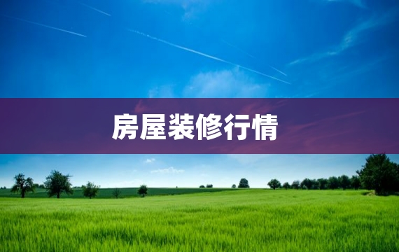 房屋装修行情