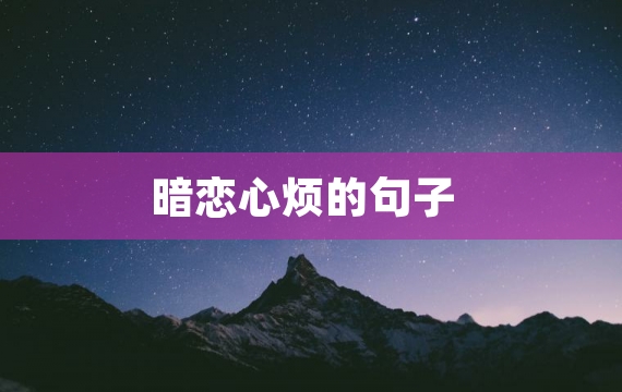 暗恋心烦的句子