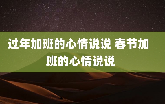 过年加班的心情说说 春节加班的心情说说