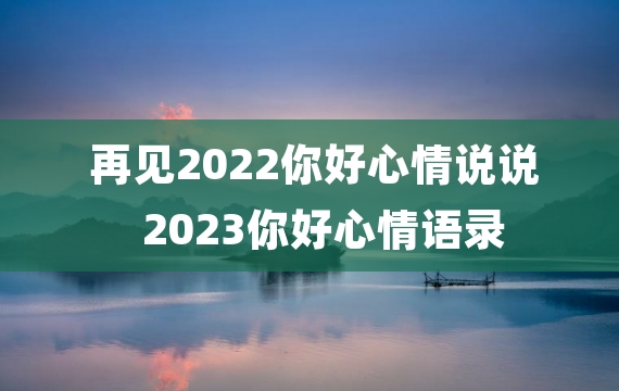 再见2022你好心情说说 2023你好心情语录