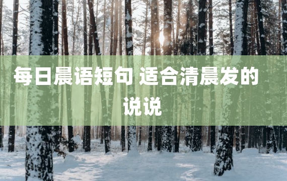 每日晨语短句 适合清晨发的说说