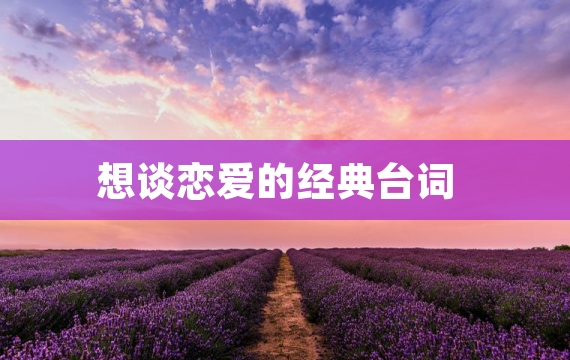 想谈恋爱的经典台词