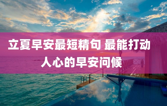 立夏早安最短精句 最能打动人心的早安问候