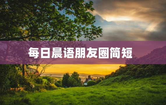 每日晨语朋友圈简短