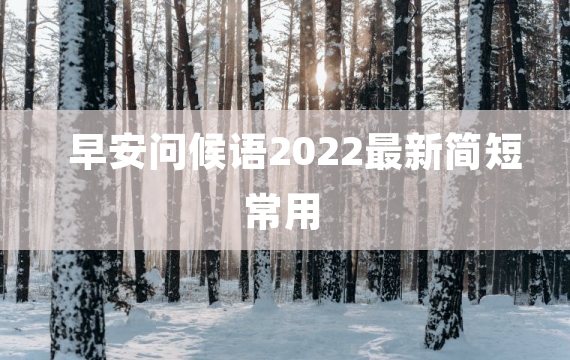 早安问候语2022最新简短常用