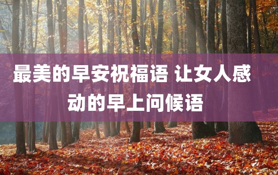 最美的早安祝福语 让女人感动的早上问候语