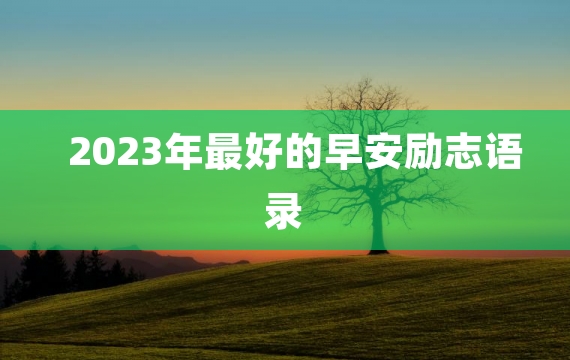 2023年最好的早安励志语录