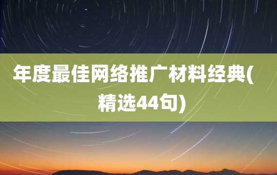 年度最佳网络推广材料经典(精选44句)