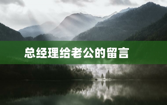 总经理给老公的留言 