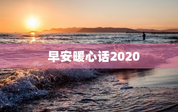 早安暖心话2020