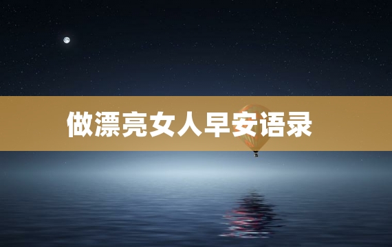 做漂亮女人早安语录