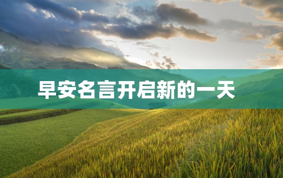 早安名言开启新的一天
