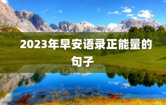 2023年早安语录正能量的句子