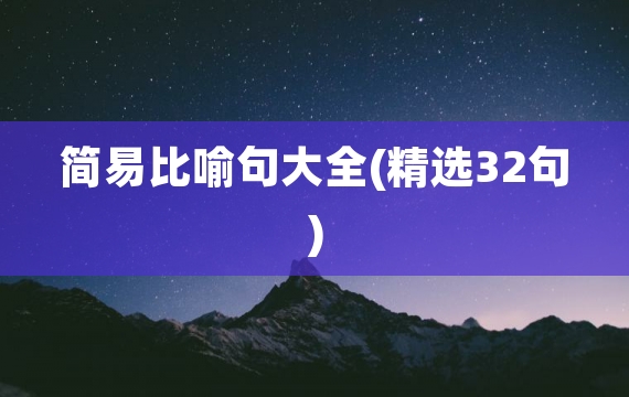 简易比喻句大全(精选32句)