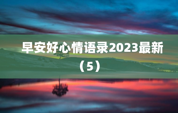 早安好心情语录2023最新（5）