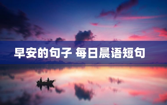 早安的句子 每日晨语短句