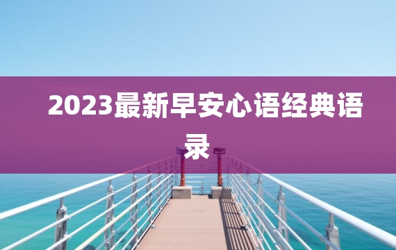 2023最新早安心语经典语录